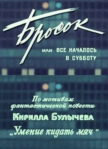 Смотреть онлайн Бросок, или всё началось в субботу (1976) в хорошем качестве