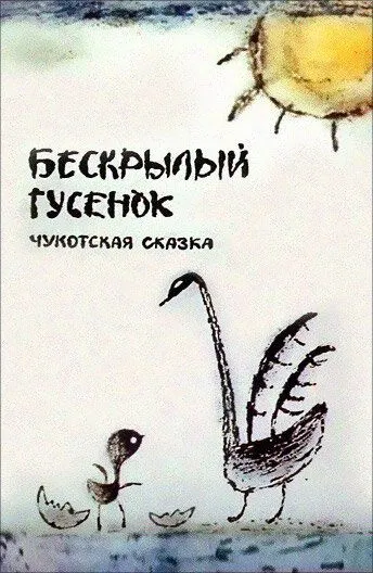 Смотреть онлайн Бескрылый гусенок (1987) в хорошем качестве