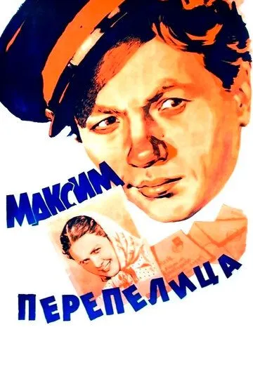 Смотреть онлайн Максим Перепелица (1955) в хорошем качестве