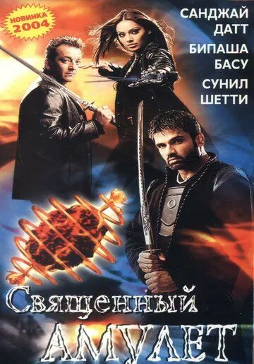 Смотреть онлайн Священный амулет (2004) в хорошем качестве