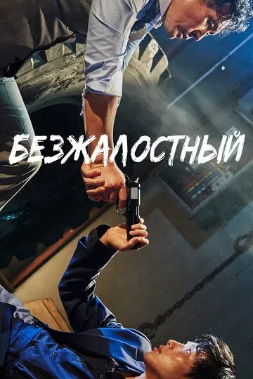 Смотреть онлайн Безжалостный (2017) в хорошем качестве