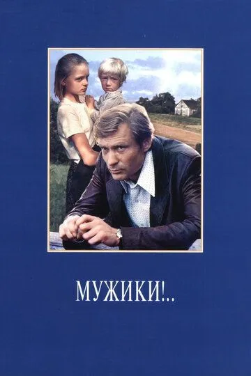Смотреть онлайн Мужики!.. (1981) в хорошем качестве
