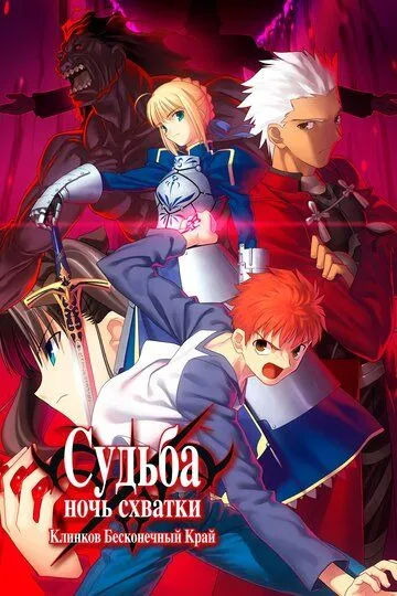 Смотреть онлайн Судьба: Ночь схватки. Клинков бесконечный край (2010) в хорошем качестве