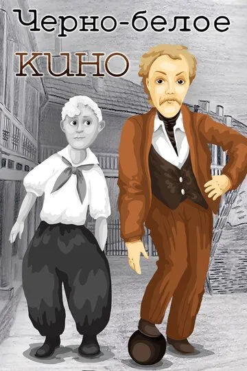Смотреть онлайн Черно-белое кино (1984) в хорошем качестве