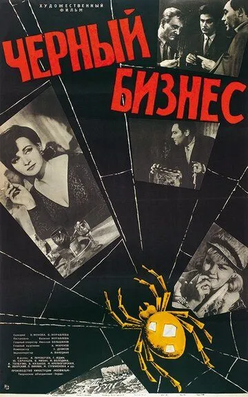 Смотреть онлайн Черный бизнес (1965) в хорошем качестве