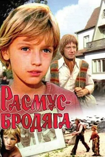Смотреть онлайн Расмус-бродяга (1978) в хорошем качестве