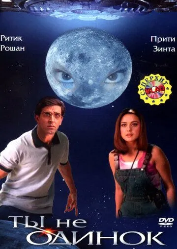 Смотреть онлайн Ты не одинок (2003) в хорошем качестве