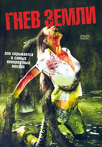 Смотреть онлайн Гнев земли (2007) в хорошем качестве