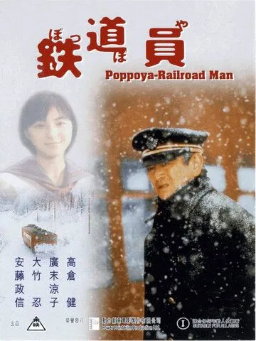 Смотреть онлайн Железнодорожник (1999) в хорошем качестве