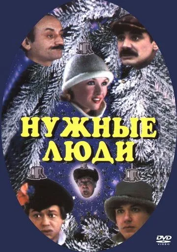 Смотреть онлайн Нужные люди (1986) в хорошем качестве