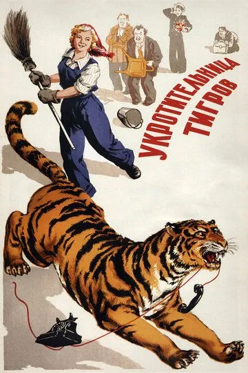 Смотреть онлайн Укротительница тигров (1954) в хорошем качестве