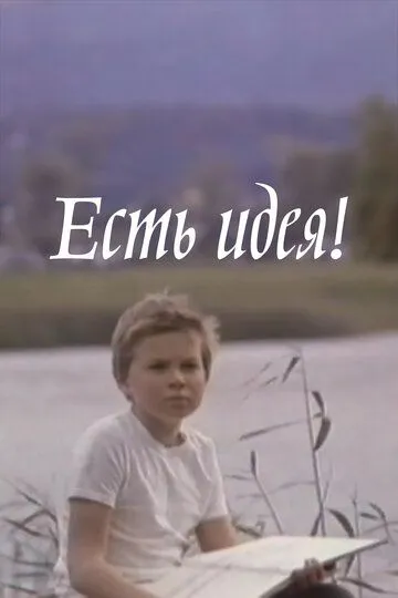 Смотреть онлайн Есть идея! (1977) в хорошем качестве