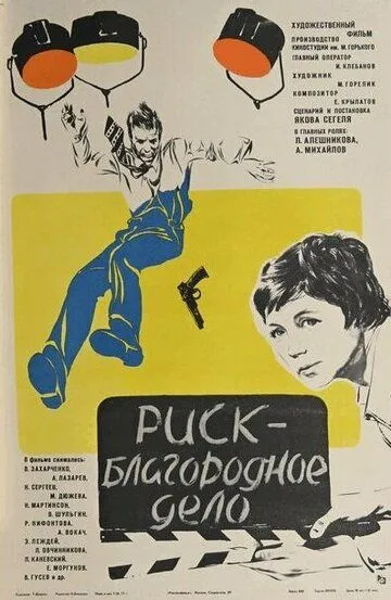 Смотреть онлайн Риск - благородное дело (1977) в хорошем качестве