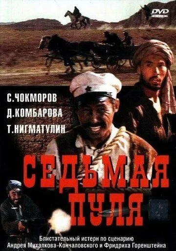 Смотреть онлайн Седьмая пуля (1972) в хорошем качестве