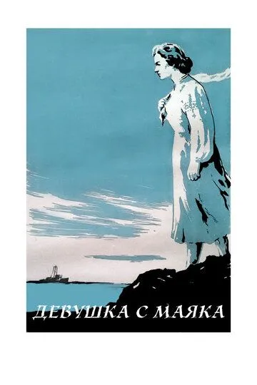Смотреть онлайн Девушка с маяка (1956) в хорошем качестве