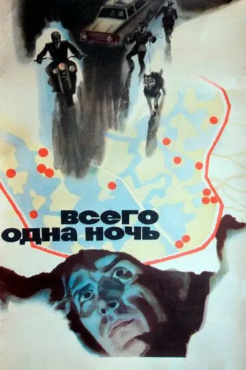 Смотреть онлайн Всего одна ночь (1976) в хорошем качестве