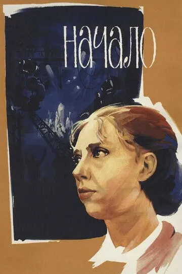 Смотреть онлайн Начало (1970) в хорошем качестве