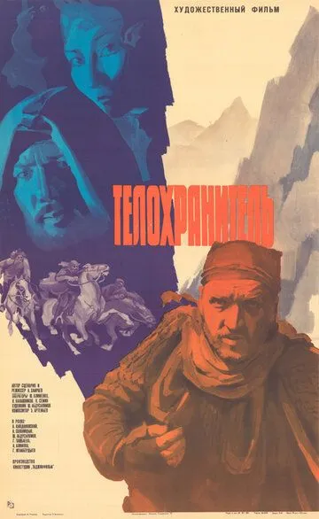 Смотреть онлайн Телохранитель (1979) в хорошем качестве