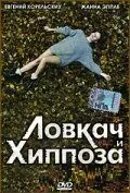 Смотреть онлайн Ловкач и Хиппоза (1990) в хорошем качестве