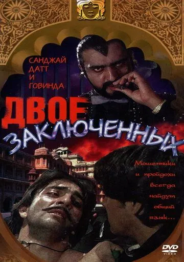Смотреть онлайн Двое заключенных (1989) в хорошем качестве