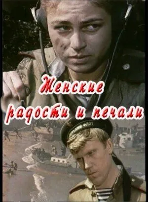 Смотреть онлайн Женские радости и печали (1982) в хорошем качестве