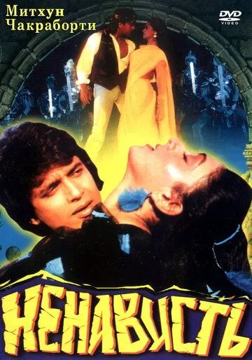 Смотреть онлайн Ненависть (1987) в хорошем качестве