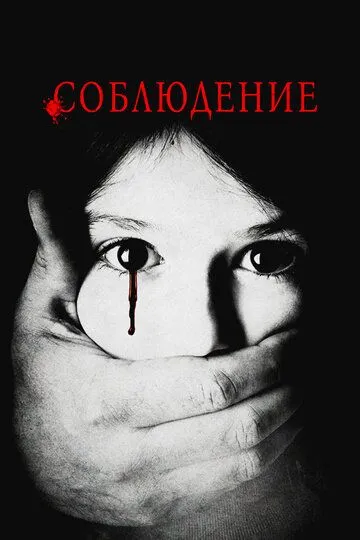 Смотреть онлайн Соблюдение (2015) в хорошем качестве