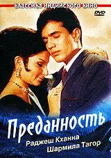 Смотреть онлайн Преданность (1969) в хорошем качестве