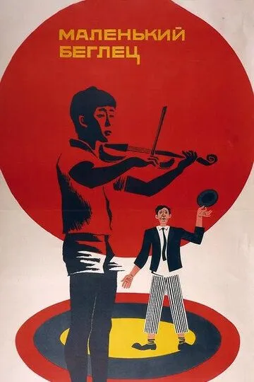Смотреть онлайн Маленький беглец (1966) в хорошем качестве