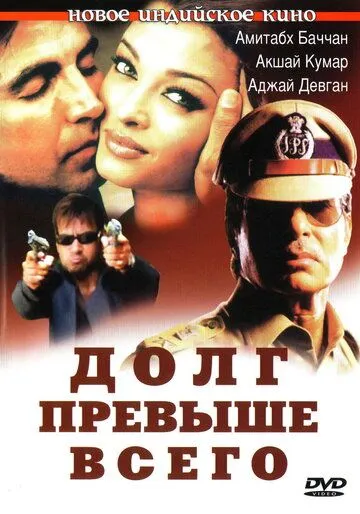 Смотреть онлайн Долг превыше всего (2004) в хорошем качестве