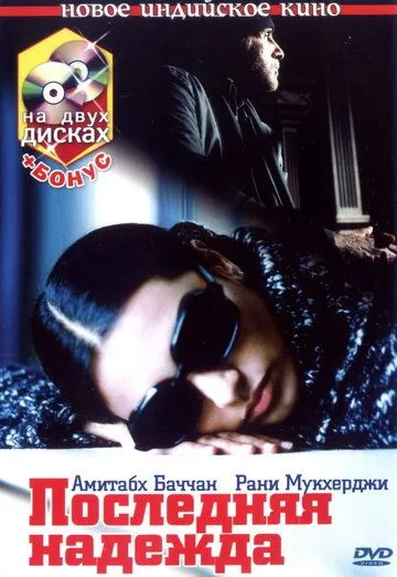 Смотреть онлайн Последняя надежда (2005) в хорошем качестве
