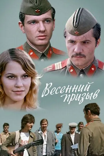 Смотреть онлайн Весенний призыв (1976) в хорошем качестве