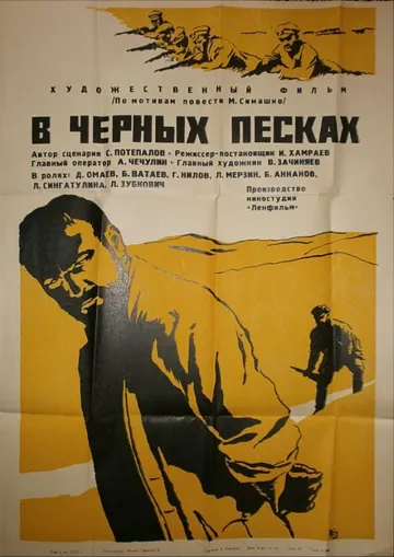 Смотреть онлайн В черных песках (1972) в хорошем качестве