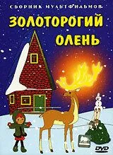 Смотреть онлайн Золоторогий олень (1979) в хорошем качестве