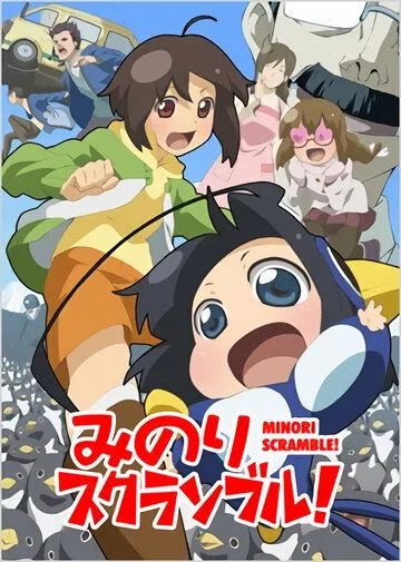 Смотреть онлайн Переполох Минори! (2012) в хорошем качестве