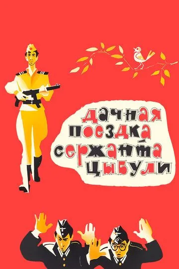 Смотреть онлайн Дачная поездка сержанта Цыбули (1979) в хорошем качестве