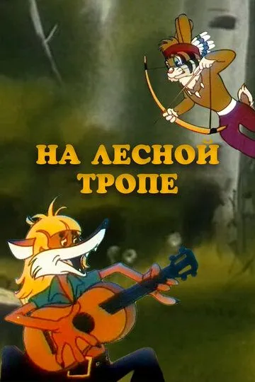 Смотреть онлайн На лесной тропе (1975) в хорошем качестве