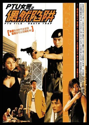 Смотреть онлайн Файл PTU: Смертельная ловушка (2005) в хорошем качестве