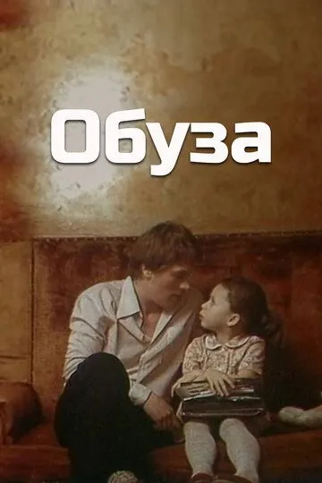 Смотреть онлайн Обуза (1983) в хорошем качестве
