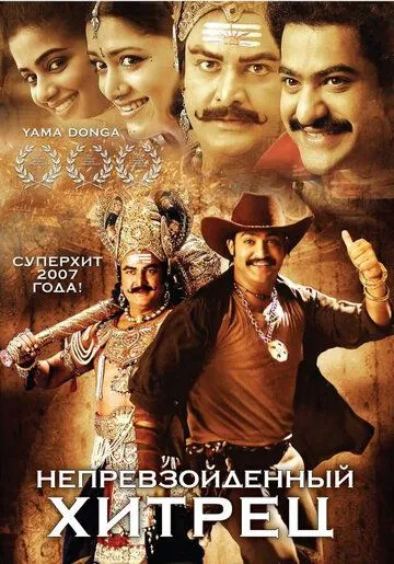 Смотреть онлайн Непревзойденный хитрец (2007) в хорошем качестве