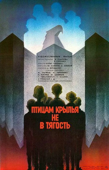 Смотреть онлайн Птицам крылья не в тягость (1989) в хорошем качестве
