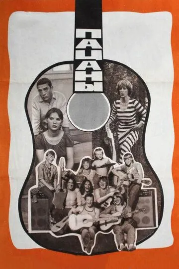 Смотреть онлайн Пацаны (1983) в хорошем качестве