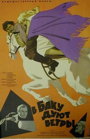 Смотреть онлайн В Баку дуют ветры (1974) в хорошем качестве