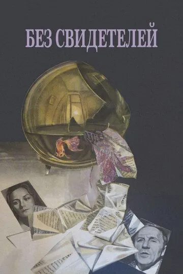 Смотреть онлайн Без свидетелей (1983) в хорошем качестве