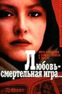 Смотреть онлайн Любовь - смертельная игра... (1991) в хорошем качестве