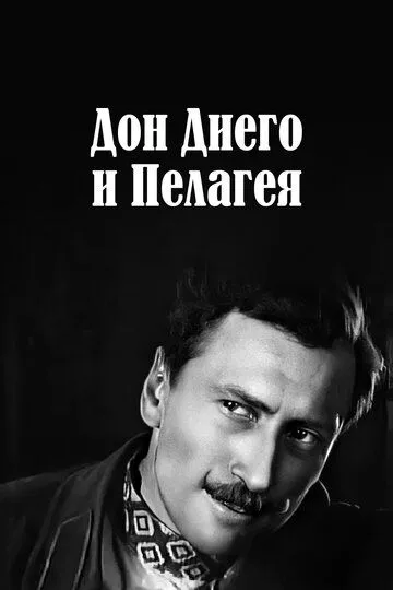 Смотреть онлайн Дон Диего и Пелагея (1927) в хорошем качестве