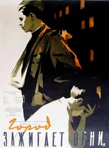 Смотреть онлайн Город зажигает огни (1958) в хорошем качестве