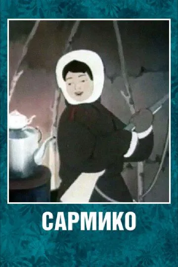 Смотреть онлайн Сармико (1952) в хорошем качестве