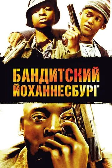 Смотреть онлайн Бандитский Йоханнесбург (2008) в хорошем качестве