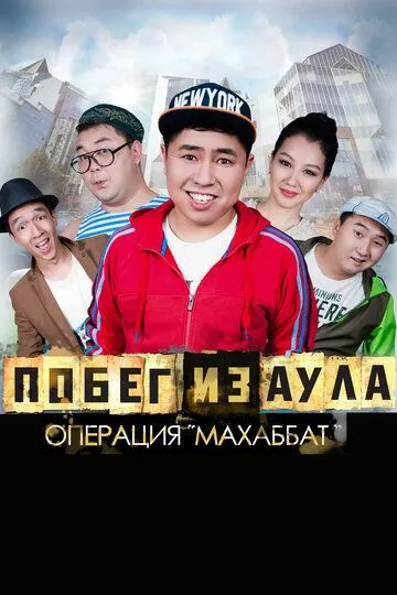 Смотреть онлайн Побег из аула. Операция Махаббат (2015) в хорошем качестве